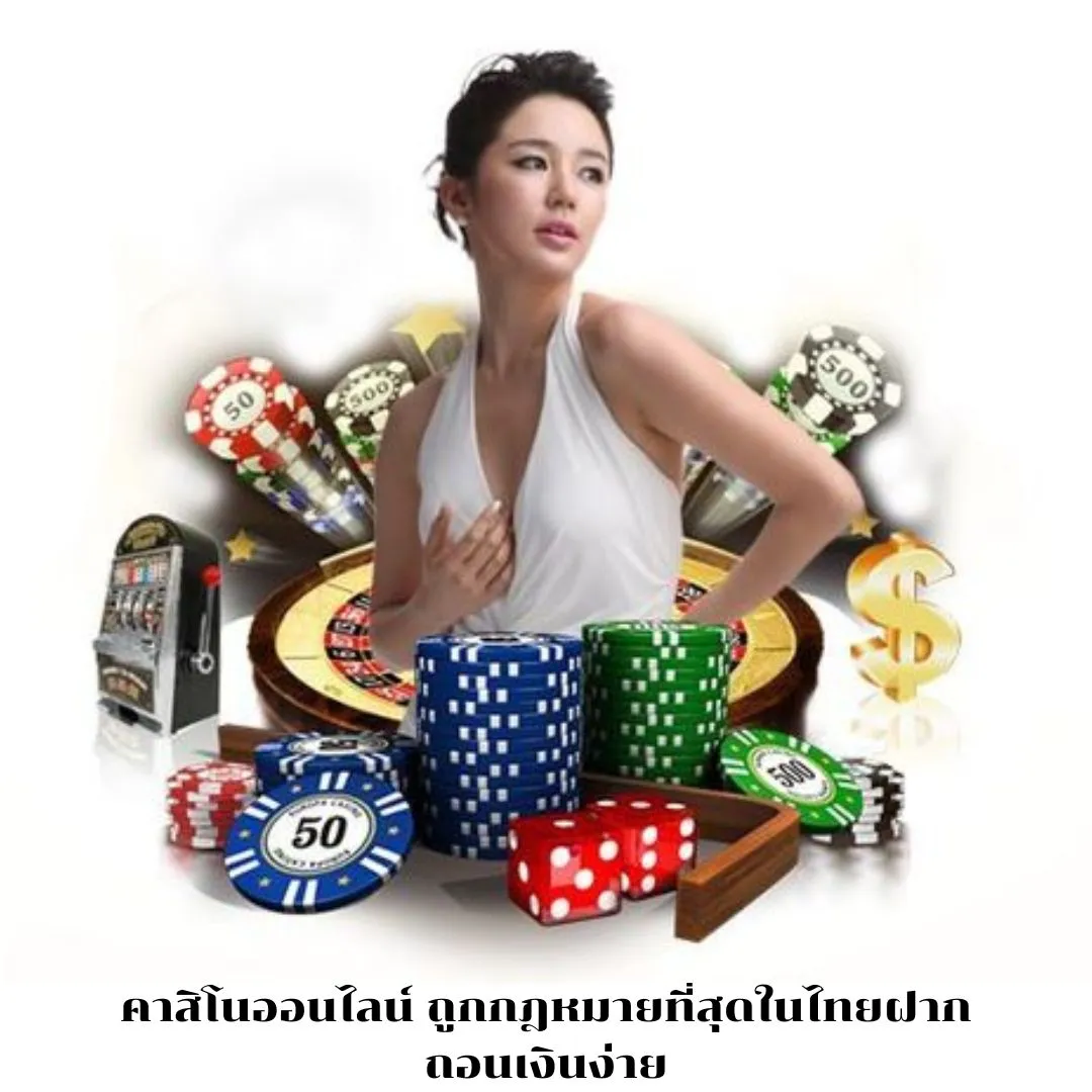 คาสิโนออนไลน์ ถูกกฎหมายที่สุดในไทยฝากถอนเงินง่าย